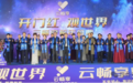 开门红观世界，云畅享蛇年盛典正大开启