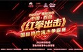 2025广西旅游年重磅启幕！“红色出击”国际自由搏击争霸赛8月9日燃爆百色