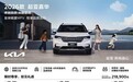 2026款起亚嘉华正式上市 售价28.89万元