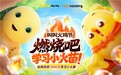 叫叫首届“火”鸡节热力上线 国民IP奶龙加盟解锁学习新姿势与神秘好礼