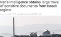 伊朗：情报部门从以色列获得大量敏感情报，含数千份以核计划的机密文件！专家：伊以谍战可能升级