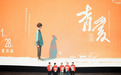 我国首部青少年艾滋病题材公益电影《青爱》在杭州首映