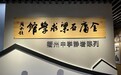 金庸石梁求学馆开馆