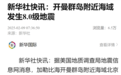 “避税天堂”开曼群岛附近发生8.0级地震，众多跨国企业在此注册
