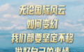 创意视频丨风雨兼程见彩虹
