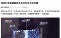 中国科学家攻克固态电池关键难题，100kg电池续航有望突破1000km