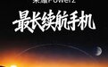 荣耀 Power2 官宣搭载 10080mAh 电池，多家媒体实测霸榜
