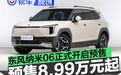 东风纳米06正式开启预售 预售价8.99万元起