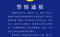 “街头付费扇巴掌”视频引关注，警方通报