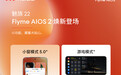 魅族22搭载Flyme AIOS 2，全新AI按键支持快捷功能一键启动