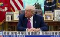 美政府暂停留学生新签证面谈 美国务院：将用一切手段审查申请者