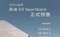 23.59万元起！奥迪E5 Sportback是传统豪华的真正反击