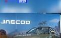奇瑞Jaecoo正式进入印尼市场 首款车型Jaecoo J7将于年中上市