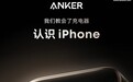Anker安克全新充电器9月27日亮相，专为苹果iPhone 17系列打造