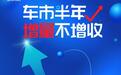 车市半年：没有什么会永垂不朽