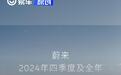 蔚来2024年四季度和全年财报 全年营收657.3亿元/创历史新高