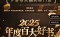 聚焦历史文明与通识 京东图书“百大好书”人文社科品类日即将开启