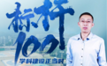 标杆100丨济南职业学院：产教融合的“破局”与“领跑”之路