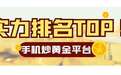 2025年度手机炒黄金平台实力排名TOP 5揭晓