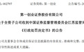 上市公司退市不免责：保荐单位一创投行被罚没1698万，两名责任人均被罚150万