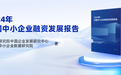《2024年中国中小企业融资发展报告》发布