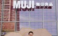 MUJI無印良品重庆首家旗舰店开业
