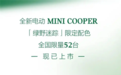 电动MINI COOPER新车型上市 售16.78万起