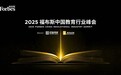 共探教育未来，见证行业标杆：2025福布斯中国教育行业峰会圆满落幕