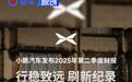 小鹏汽车发布第二季度财报 Q2营收182.7亿/交付破10万台