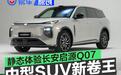 搭载天枢智驾 中型SUV新卷王 实拍体验长安启源Q07