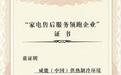 卓越服务再获认可，威能荣登“全国家电售后服务领跑企业”名单