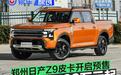 郑州日产Z9皮卡开启预售 预售价11.99万元起
