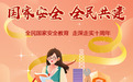 全民国家安全教育日 | 国家安全 全民共建