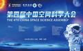 第四届中国空间科学大会将在北京举行 开放合作AI赋能促跨越发展