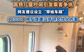 高铁儿童吵闹引“设置带娃车厢”建议，12306 回应“将反馈”
