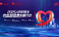 院士领衔！777 品牌&人民好医生点亮血管健康科普之光，守护人民血管健康