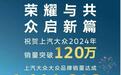 上汽大众年销120万辆，大众品牌再赢合资品牌销冠