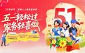 “五一”家政热，轻喜到家家政服务需求持续攀升——四大福利会场助力家庭品质生活升级