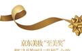 京东美妆“至美奖”，探寻“美丽与喜悦”之旅