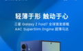 Galaxy Z Fold7首发瑞声科技手机领域最薄马达