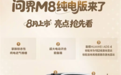 问界M8纯电版官图发布 将于8月上市