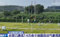 我国地面自动气象观测站实现乡镇全覆盖 “中国星”为世界贡献“中国智慧”