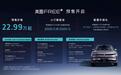 从驾控标杆到全能旗舰，岚图FREE+预售22.99万元起