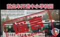 南京官方辟谣“献血车开进中小学”：网传信息系谣言