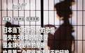 日本崩坏：犯罪激增怪老外？