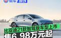 比亚迪21款智驾版车型上市 售6.98万元起