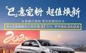 仅8.97万！东风标致408官宣降价2.9万元，还买“马路三大妈”？