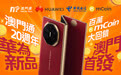 澳门通集团旗下mCoin平台成为华为新品澳门首发平台