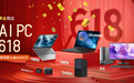 抢新AIPC，金喜618——联想超值狂欢