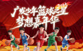 广发银行“少年篮球之星梦想嘉年华”圆满举办 金融力量注入体育强国新动能